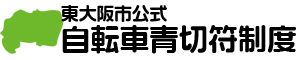 東大阪市公式　自転車青切符制度　マスクド東大阪出演