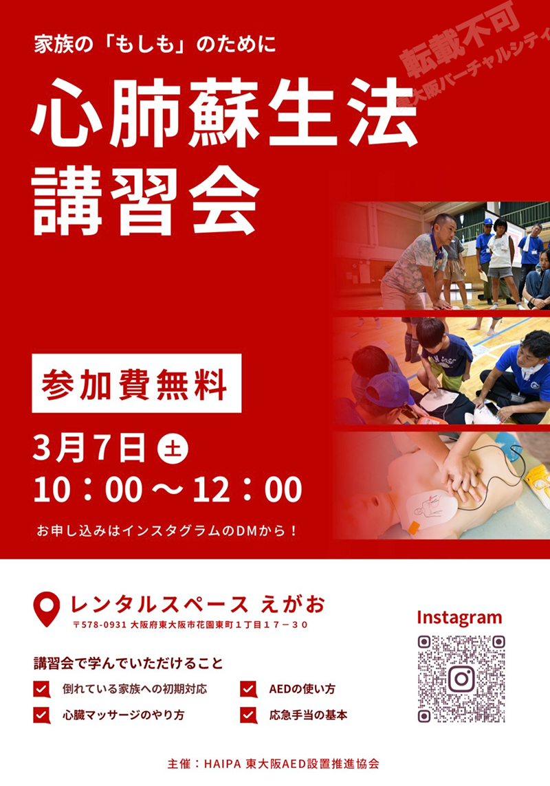 3/7 心肺蘇生法講習会　主催：レンタルスペースえがお