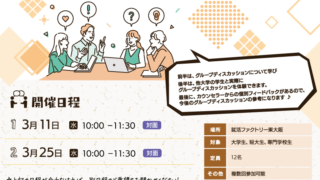 3/11・3/25 実践!他大学合同グループディスカッション講座 主催:就活ファクトリー東大阪