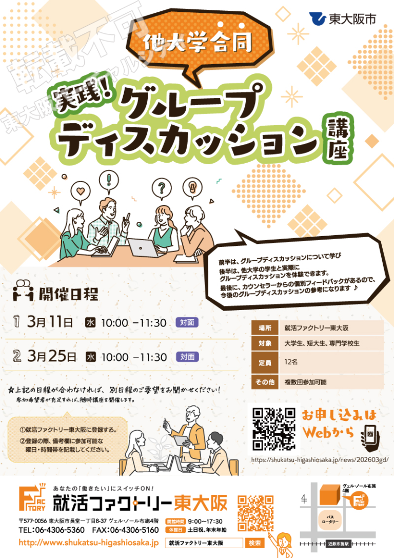 3/11・3/25 実践！他大学合同グループディスカッション講座　主催：就活ファクトリー東大阪