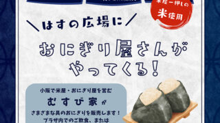 3/18 はすの広場におにぎり屋さんがやってくる！　主催：近江堂市民プラザ 指定管理者 大林F・ShoPro共同事業体