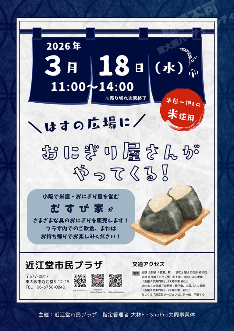 3/18 はすの広場におにぎり屋さんがやってくる！　主催：近江堂市民プラザ 指定管理者 大林F・ShoPro共同事業体