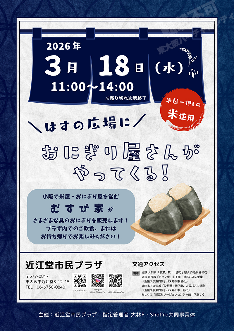 3/18 はすの広場におにぎり屋さんがやってくる！　主催：近江堂市民プラザ 指定管理者 大林F・ShoPro共同事業体