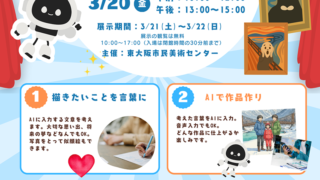 3/20 AIを使って言葉で絵を描こう 主催:東大阪市民美術センター