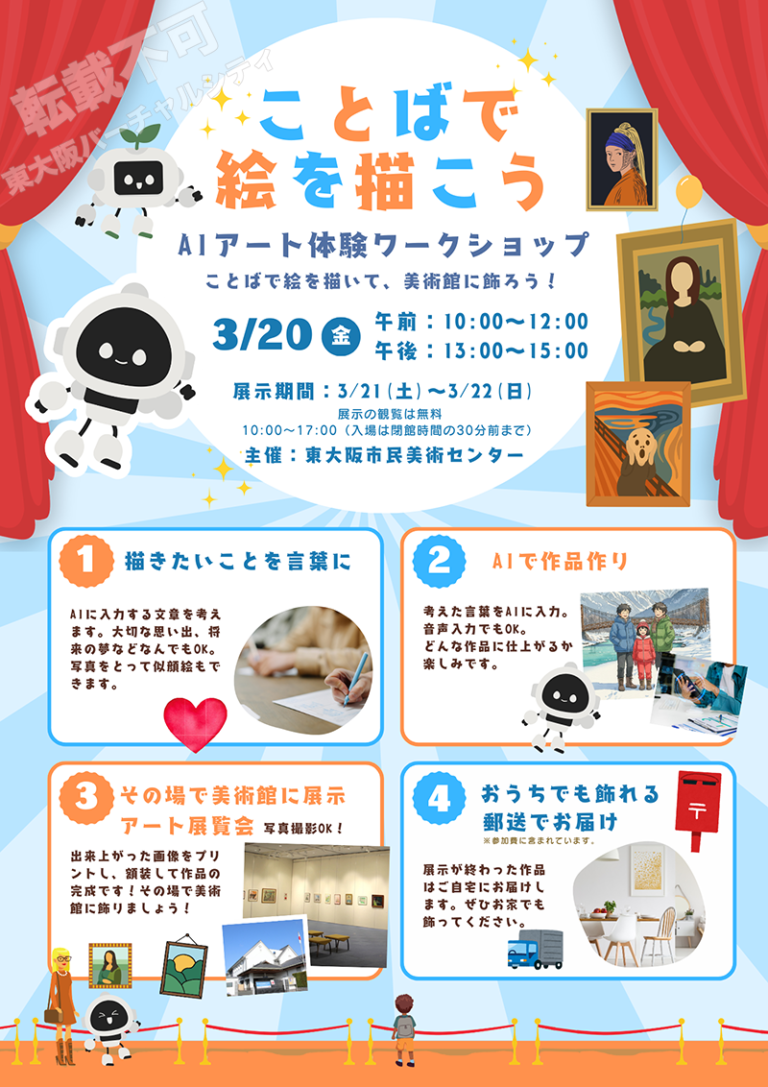 3/20 AIを使って言葉で絵を描こう　主催：東大阪市民美術センター