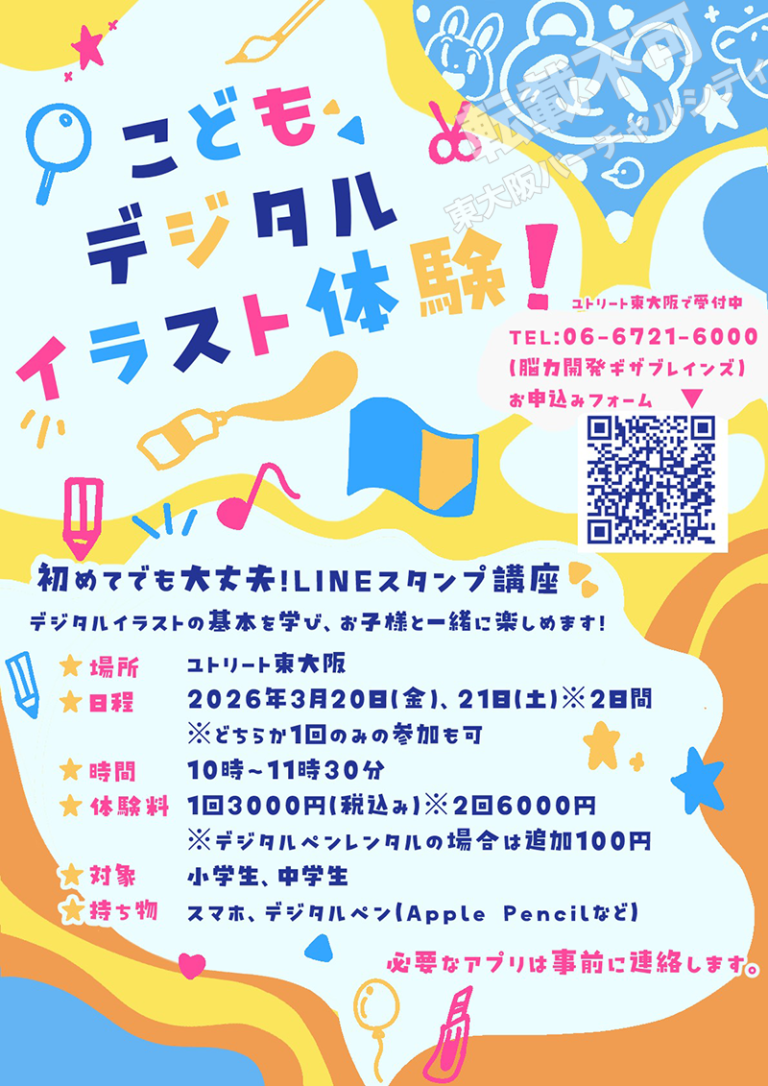 3/20・21 こどもデジタルイラスト体験　※小学生・中学生対象　主催：ユトリート東大阪