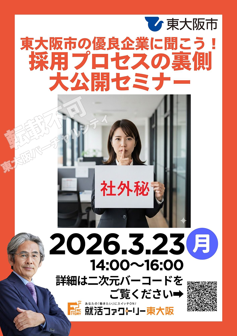 3/23 東大阪の優良企業に聞こう!採用プロセスの裏側大公開セミナー 主催:就活ファクトリー東大阪