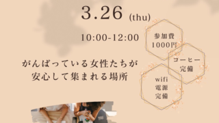 3/26 女性限定お茶会+作業会　主催：レンタルスペースえがお