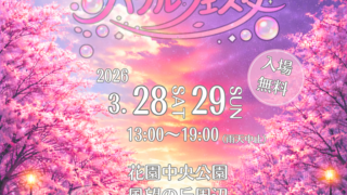 3/28・29 夜桜バブルフェスタ　主催：東大阪花園活性化マネジメント共同体