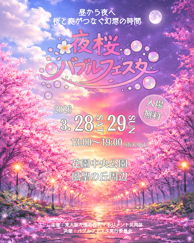 3/28・29 夜桜バブルフェスタ　主催：東大阪花園活性化マネジメント共同体