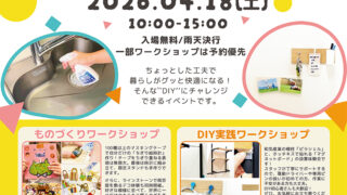 4/18 DIYのタネ　主催：和気産業株式会社