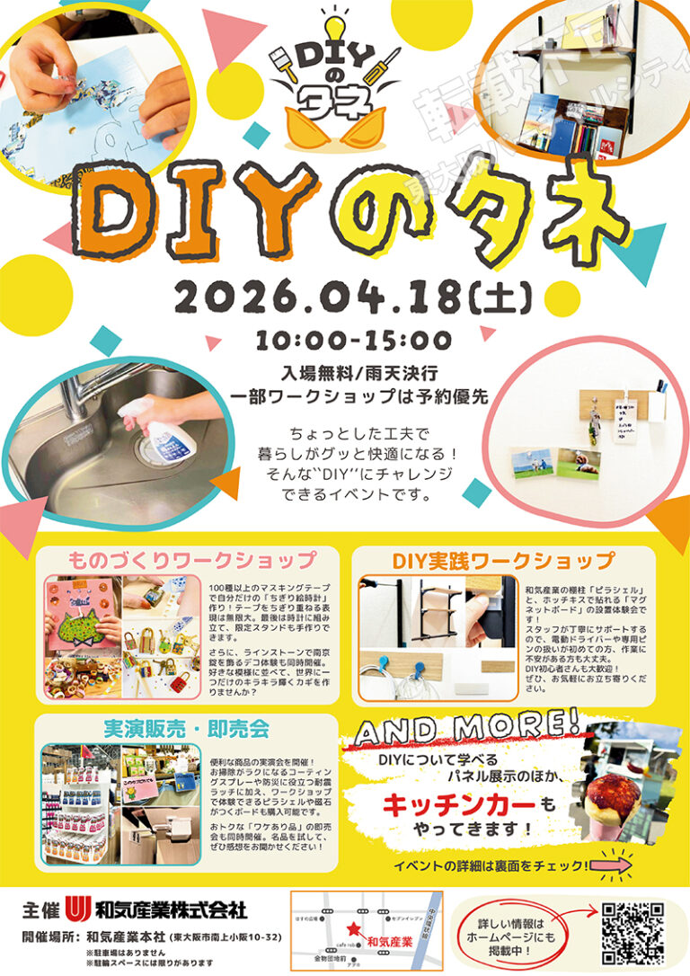 4/18 DIYのタネ　主催：和気産業株式会社