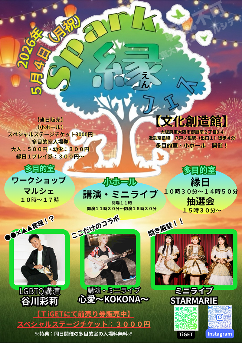 5/4 Spark縁フェス　主催：ルアナレア