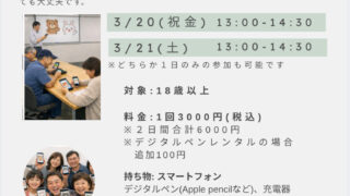 3/20・21 大人デジタルイラスト はじめてのLINEスタンプ講座 18歳以上対象 主催:ユトリート東大阪