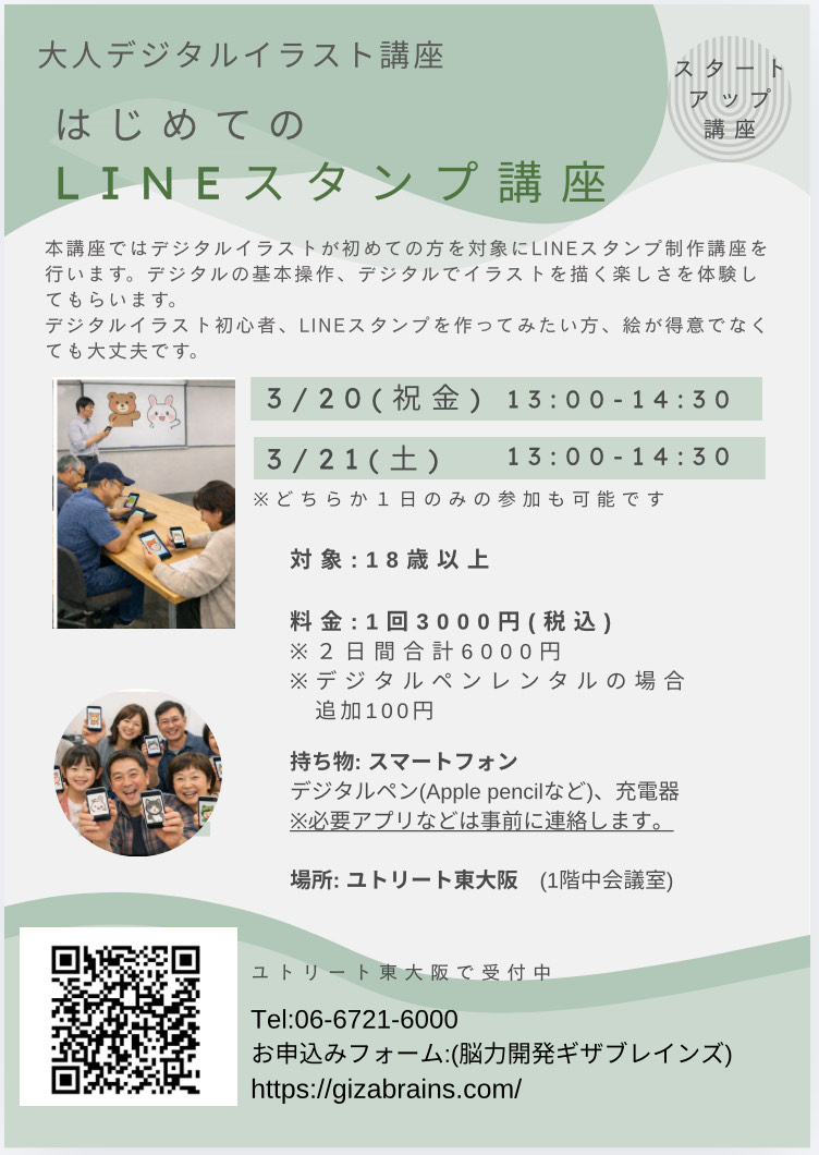 3/20・21 大人デジタルイラスト はじめてのLINEスタンプ講座 18歳以上対象　主催：ユトリート東大阪