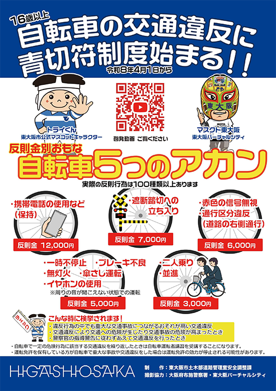 「自転車交通反則通告制度」を周知啓発　マスクド東大阪が公式動画に出演