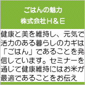ご飯の魅力 株式会社Ｈ＆Ｅ