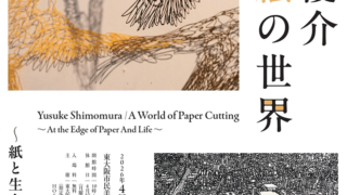 4/23～5/10 企画展「下村優介 切り絵の世界 紙と生命の境界線」　主催：東大阪市民美術センター