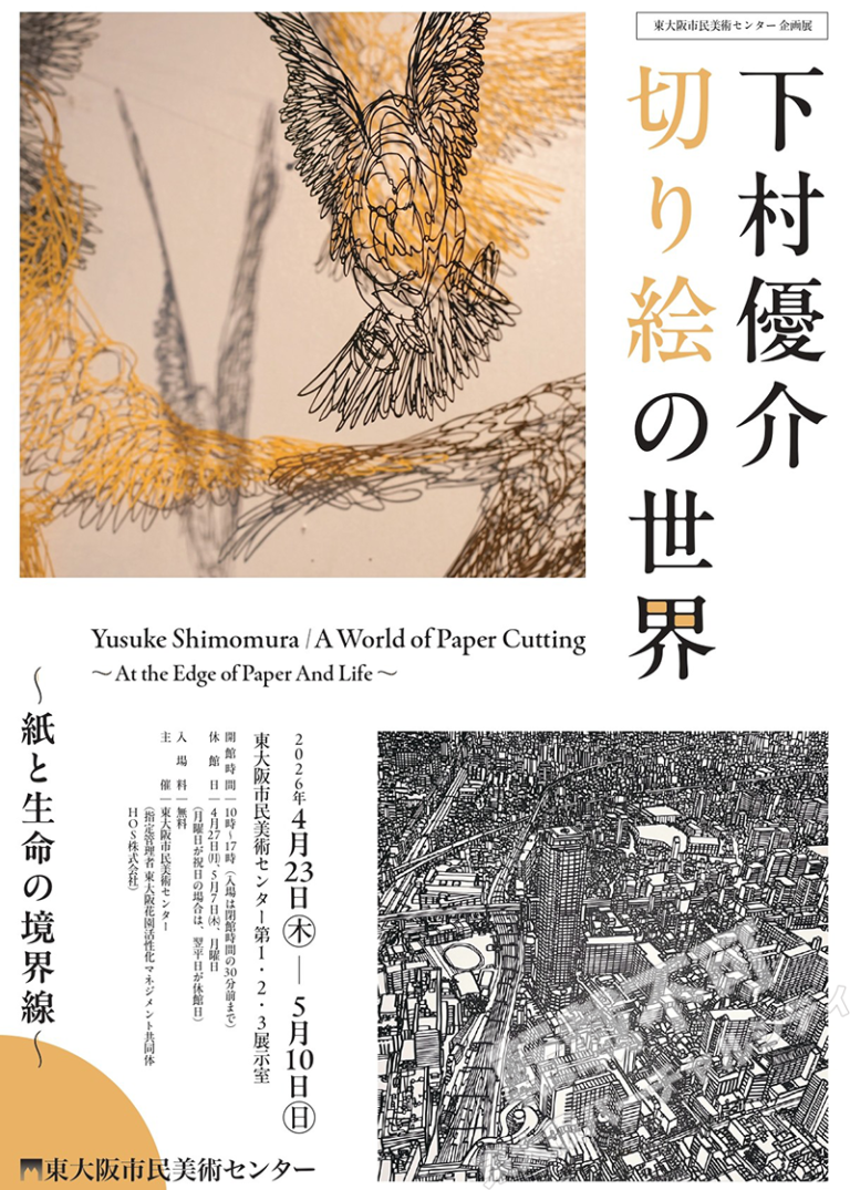 4/23～5/10 企画展「下村優介 切り絵の世界 紙と生命の境界線」　主催：東大阪市民美術センター