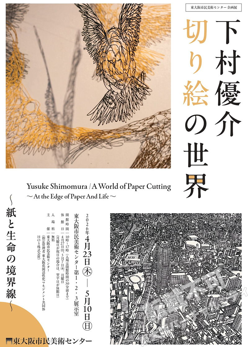 4/23~5/10 企画展「下村優介 切り絵の世界 紙と生命の境界線」 主催:東大阪市民美術センター