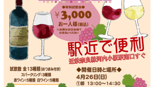 4/26 こさかdeワイン2026年 春　主催：ドリーム東大阪店