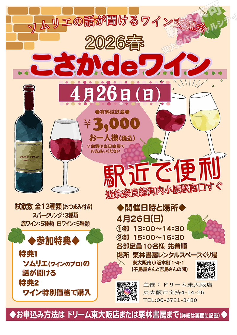 4/26 こさかdeワイン2026年 春 主催:ドリーム東大阪店