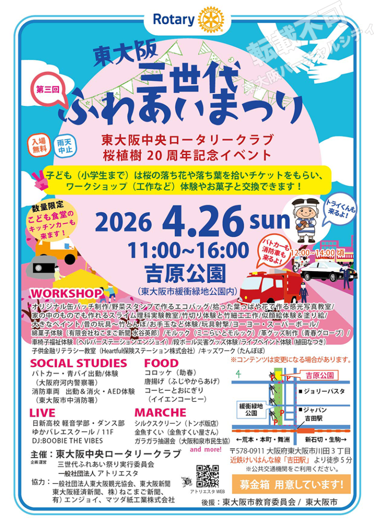4/26 東大阪三世代ふれあいまつり　主催：東大阪中央ロータリークラブ