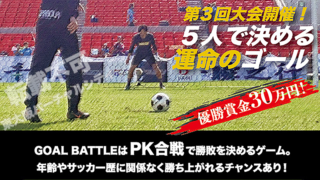5/30 GOALBATTLE～PK TOURNAMENT～　主催：GOALBATTLE実行委員会