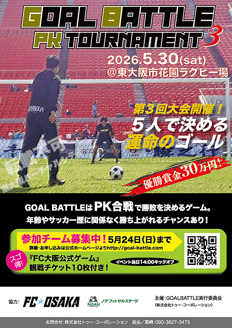 5/30 GOALBATTLE～PK TOURNAMENT～　主催：GOALBATTLE実行委員会